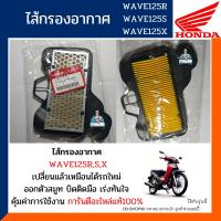 ราคา ไส้กรองอากาศ เวฟ100เอสเวฟ125อาร์ เอส เอ็ก ดรีม125 อะไหล่แท้100 กรองอากาศ HONDA WAVE100S U BOXWAVE125RSXDREAM125 รหัส17210 KPH 900 (10794402755)