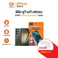 ราคา Commy UV Mega Strong Film ฟิล์มยูวี ไม่ต้องใช้กาว ฟิล์มกันรอยสำหรับมือถือกับจอโค้ง สำหรับ Samsung Galaxy S (19605704126)