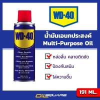 ราคา eTax ผลิตภัณฑ์ดูแลรถยนต์ ดับบลิว ดี 40 น้ำมันอเนกประสงค์ WD 40 Multi Purpose Oil ขนาดบรรจุ 191 มิลลิลิตร l Oilsquare ออยสแควร์ (850248)