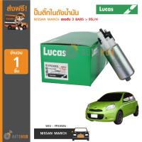 ราคา LUCAS ปั๊มติ๊กในถังน้ำมัน NISSAN MARCH K13 AT MT แรงดัน 3 BARS 95L H (3467802289)