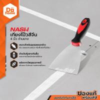 ราคา NASH เกรียงโป้วสี จีน 4 นิ้ว ด้ามยาง EA (13447989173)