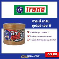 ราคา eTax จาระบี เทรน ซูเปอร์ เอช ที Trane Grease SUPER HT 0 5 กิโลกรัม l oilsquare ออยสแควร์ (782689)