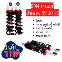 ราคา โช็ค SPN สีแดง สปริงดำ 28 30 32 cm สำหรับ WaveDream ทุกรุ่น โช๊คเวฟ โช๊คแต่ง โช๊คSPN โช๊คเวฟ โช๊คแต่ง โช๊คอัพ โช๊คน้ำมัน set up คุณภาพสูง (641452610)