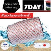 ราคา เชือกเรือ polyester double braid rope เชือกโพลีเอสเตอร์ 5 มิลลิเมตร 50 เมตร (339659438)