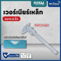 ราคา TOTAL เวอร์เนียร์เหล็ก เวอร์เนียร์ แบบเหล็ก ขนาด 6 นิ้ว รุ่น TMT311501 Vernier (7663313857)