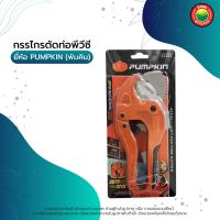 ราคา กรรไกร ตัด ท่อ พีวีซี PVC ขนาด 42 mm คีม ตัด ต่อ PVC PIPE CUTTER พัมคิน Pumpkin โกลสวอน Gold Swan ท่อ พลาสติก ใบ มีด สแตนเลส ด้าม จับ หุ้มยาง มิตสห Mitsaha (7187628925)