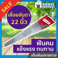 ราคา ส่งไว เลื่อยลันดา Solex 22 นิ้ว No 220 เลื่อยไม้ อย่างดี ฟันคม แข็งแรง ทนทาน A77 03 (8984179875)