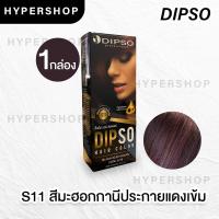 ราคา ส่งไว รวมสี S01 S18 Dipso Hair color ครีมเปลี่ยนสีผม ดิ๊พโซ่ ไร้แอมโมเนีย ไร้กลิ่น ดิปโซ่ ยาย้อมผม ครีมย้อมผม (11914911872)