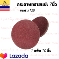 ราคา กระดาษทรายแปะ 1 กล่อง 10 ใบ และ กระดาษทรายกลม กระดาษตีนตุ๊กแก กระดาษทรายกลมหลังสักหลาด ขนาด 5นิ้ว 7นิ้ว (9917433432)