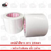 ราคา เทปผ้าสีขาว 2ม้วน ยาว 25หลา หน้ากว้าง 4นิ้ว (9810394091)