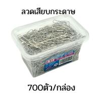 ราคา ESY ลวดเสียบกระดาษ อีซี่ สีเงิน NO E 426 700 ตัว กล่อง (12221664028)
