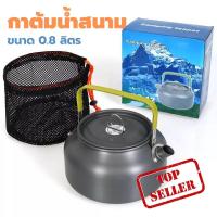 ราคา กาต้มน้ำ 0 8 ลิตร กาต้มน้ำแค้มป์ปิ้ง กาต้มน้ำสนาม กาต้มน้ำพกพา กาต้มน้ำแค้มป กาน้ำ กาน้ำร้อน อุปกรณ์แคมป์ปิ้ง แคมป์ปิ้ง กา (12431000487)
