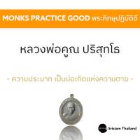 ราคา SRISIAM เหรียญหลวงพ่อคูณ ปริสุทโธ รุ่นคูณมหาลาภ ปี2553 (12441643038)