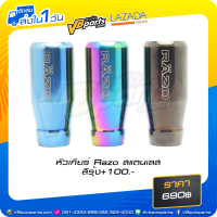 ราคา หัวเกียร์ Razo สแตนเลส (15076298468)