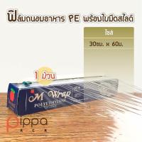 ราคา ฟิล์มถนอมอาหาร PE พร้อมใบมีดสไลด์ 1 ม้วน ฟิล์มห่ออาหาร ที่ห่ออาหาร แรป พลาสติกแรปอาหาร ฟิล์มยืดถนอมอาหาร เอ็มแรป (15675436970)