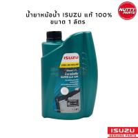 ราคา น้ำยาหม้อน้ำ ISUZU LONG LIFE COOLANT 1 ลิตร น้ำยาหล่อเย็นหม้อน้ำ น้ำยาคลูแลนท์ ISUZU (16405109430)