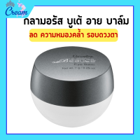 ราคา กลามอรัส บูเต้ อาย บาล์ม ครีมรอบดวงตา กิฟฟารีน ครีมทารอบดวงตา เนื้อบาล์มเข้มข้น Eye Balm (19289773985)