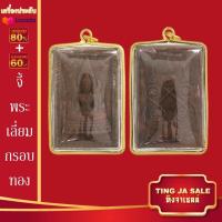 ราคา จี้พระไม่ลอก จี้พระทอง ไม่ลอกไม่ดำ หลวงพ่อทันใจ พระสีวลี พระสมเด็จ พระพุทธชินราช หลวงปู่หลิว หลวงปู่ทวด หลวงพ่อเงิน (17447719789)