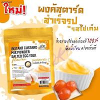 ราคา ผงคัสตาร์ดสำเร็จรูป ขนาด 200 กรัม (17475196188)