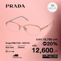 ราคา กรอบแว่นสายตา Prada รุ่น PR61YVD (17154389029)