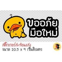 ราคา สติ๊กเกอร์ขออภัยมือใหม่ สติกเกอร์ ขออภัยมือใหม่ มือใหม่หัดขับ สะท้อนแสง สำหรับติดรถ (20153729980)
