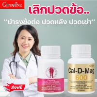 ราคา ชุดบำรุงกระดูกและข้อ กิฟฟารีน แคล ดี แมก อาหารเสริม บำรุงกระดูกและข้อ แคลเซียม วิตามินรวม D3 C E Magnesium Zinc แก้ปวดขา อาหารเสริมแคลเซียม (20534944884)