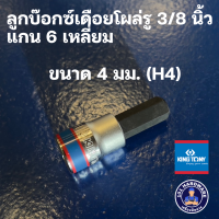 ราคา King tony ลูกบล็อกเดือยโผล่ 3 8นิ้ว 3 หุน สั้น 6 เหลี่ยม ขนาด 4 มม H4 (21280605647)