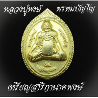 ราคา หลวงปู่หงษ์ พรหมปัญโญ สุสานทุ่งมน จังหวัดสุรินทร์ เหรียญเจริญพร หลังยันต์ สาริกาคู่ มหาเสน่ห์ เนื้อทองเหลือง และ ทองแดง (19411014811)