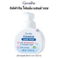 ราคา โฟมล้างมือ กิฟฟารีน โฟมมิ่ง แฮนด์ วอช ล้างมือได้อย่างมั่นใจ สะอาด ปลอดภัย บำรุงผิว เพื่อสุขอนามัยที่ดีของทุกคนในครอบครัว (7180660007)