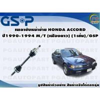 ราคา เพลาขับหน้าซ้าย HONDA ACCORD ปี1990 1993 M T เฟืองยาว 1เส้น GSP (12447833010)