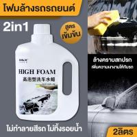ราคา โฟมล้างรถแบบไม่ต้องถู 3in1 ขวดใหญ่พิเศษ 2L แชมพูล้างรถ โฟมล้างรถ น้ำยาล้างรถ สูตรเข้มข้น ไม่ทำลายสีรถ ไม่ทิ้งรอยน้ำ โฟมล้างรถยนต์ (19790701966)