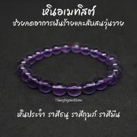 ราคา หินอเมทิสต์ Amethyst ขนาด 8 มิล ช่วยลดอาการฝันร้าย สับสนวุ่นวาย พลอยจำปาศักดิ์ กำไลหินนำโชค หินมงคล หินสีม่วง (11534354093)