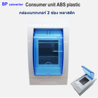 ราคา กล่องเบรกเกอร์ 2 ช่อง 2P พลาสติก Consumer unit 2 channel แข็งแรง ปลอดภัย ตู้คอนซูมเมอร์ ตู้เซอร์กิตเบรกเกอร์ กล่องใส่เบรกเกอร์ ฟิว (13629473804)