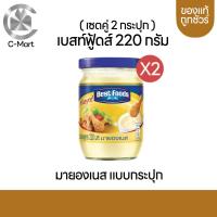 ราคา Best foods มายองเนสเบสท์ฟู้ด เซต2กระปุก 220กรัม (20618866103)