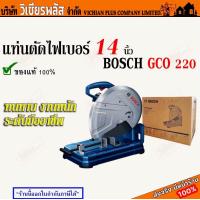 ราคา เครื่องตัด เครื่องตัดไฟเบอร์ แท่นตัดไฟเบอร์ BOSCH GCO 220 ขนาด 14 นิ้ว 2200 วัตต์ กำลังไฟสูง ทำงานต่อเนื่องแม่นยำ ตัดโลหะแผ่นไฟเบอร์ แผ่นเหล็ก สะดวกในการเคลื่อนย้าย มีใบรับประกัน พร้อมส่ง ราคาถูกสุด (