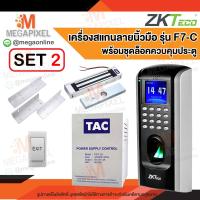 ราคา ZKTeco เครื่องสแกนลายนิ้วมือ รุ่น F7 C ควบคุมประตู เข้า ออก หอพัก บ้าน คอนโด ชุดล็อคควบคุมประตู Access Control Magnetic Lock 350 ปอนด์ กลอนแม่เหล็กไฟฟ้า SF200 (18489063455)