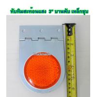 ราคา ทับทิมสะท้อนแสง กลม ขนาด3นิ้ว มีบานพับ เหล็กชุบ (12447533464)