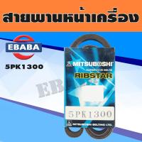 ราคา สายพาน สายพานหน้าเครื่อง MITSUBOSHI เบอร์ 5PK 1300 (7585262142)