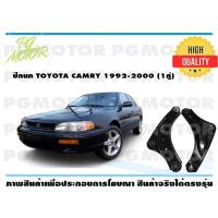 ราคา ปีกนกล่าง TOYOTA CAMRY ปี 1992 2000 1คู่ (7181720117)