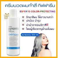 ราคา ครีมนวดผม ครีมบำรุงผม ครีมนวดผมทำสี ครีมนวดผมเสีย Color Conditioner Giffarine Esperto นำเข้าจากอเมริกา ขนาด 300 มล (8123856738)