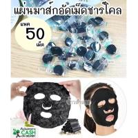 ราคา สุดคุ้ม มาร์คอัดเม็ดชาโคล มาส์กหน้า แผ่นมาร์คสีดำ ขนาดบรรจุ 50 เม็ด (677508080)