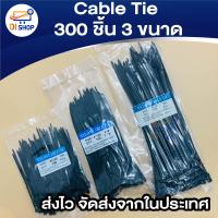 ราคา 300 ชิ้น 3 ขนาด Cable Tie เคเบิ้ลไทร์ สายรัดไนล่อน Nylon Cable Tie เข็มขัดรัดสายไฟ (671370621)