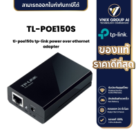 ราคา TL POE150S TP Link Power Over Ethernet Adapter (21167837210)