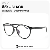 ราคา Common Optic แว่นสายตายาว แว่นสายตาสั้น แว่นกรองแสง Blue Filter 100 แว่นสายตา กรอบแว่น แว่นป้องกันแสงสีฟ้าแว่นทรงกลม ใส่สบาย น้ำหนักเบา (20319061913)