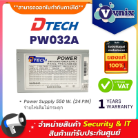 ราคา Dtech PW032A Power Supply 550 W 24 PIN จ่ายไฟเต็มไม่กระตุก คุณภาพสูง By Vnix Group (20278584007)