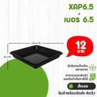 ราคา กระถาง จานรอง กระถางต้นไม้ กระถางสี่เหลี่ยม จานรองสี่เหลี่ยม เบอร์ 6 6 5 7 นิ้ว สีดำ สีขาว สีเทา (20855003191)