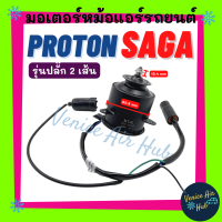 ราคา มอเตอร์พัดลมแอร์ PROTON SAGA รุ่นปลั๊ก 2 เส้น โปรตอน ซาก้า มอเตอร์หม้อ มอเตอร์ พัดลม ระบายความร้อน แผงแอร์ หม้อน้ำ พัดลมแอร์ มอเตอร์แอร์ (20541010341)