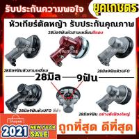 ราคา New หัวเกียร์เครื่องตัดหญ้า 28มิล 9ฟัน 28 9T Robin Makita Honda Mitsuฯลฯ ราคาถูก อะไหล่เครื่องตัดหญ้า (19057402729)