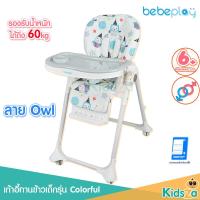 ราคา Bebeplay เก้าอี้ทานข้าวเด็ก พับได้ รุ่น Colorful Owl Bebeplay เก้าอี้ทานข้าวเด็ก พับได้ รุ่น Colorful (14180246955)