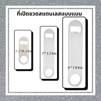 ราคา The Degree ที่เปิดขวดเบียร์ ที่เปิดขวดโซดา ที่เปิดขวดราคาถูก ที่เปิดขวดแบบแบน ที่เปิดขวดสแตนเลส พวงกุญแจที่เปิดขวด ของชำร่วยงานแต่ง (13334392446)
